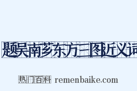 题吴南芗东方三图近义词是什么意思的图片